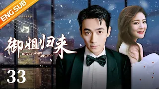 【Royal Sister Returns】Ep33 | CCTV Drama【ENG SUB】