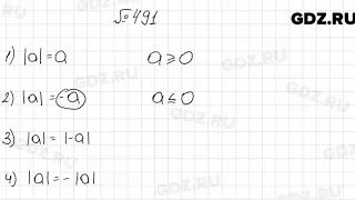№ 491 - Алгебра 8 класс Мерзляк