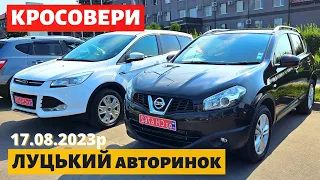 НОВІ ЦІНИ на КРОСОВЕРИ /// Луцький авторинок /// 17 серпня 2023р.