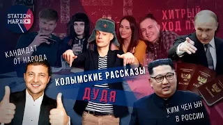 Дудь поехал на Колыму | Чего ждать России от Зеленского?