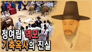 KBS 역사스페셜 – 역모인가 조작인가? 조선 최대 정치미스터리 정여립의 난 / KBS 20020525 방송