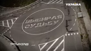 Выбирая судьбу (3 серия)