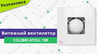 Розпаковуємо вентилятор Colibri Atoll 100