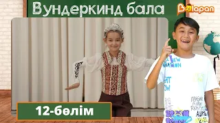 Вундеркинд бала. 12-бөлім