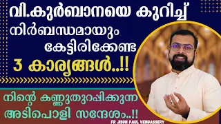 വി.കുർബാനയെ കുറിച്ച് നിർബന്ധമായും കേട്ടിരിക്കേണ്ട 3 കാര്യങ്ങൾ..!! | Fr Jison Paul Vengassery