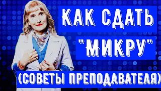 Как сдать экзамен по микробиологии (советы от преподавателя)