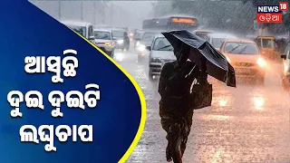 Odisha Weather Updates | ୭ରୁ ୧୦ ଅତିପ୍ରବଳ ବର୍ଷା, ୭ ଜିଲ୍ଲାକୁ ଅରେଞ୍ଜ ୱାର୍ଣ୍ଣିଂ I News18 Odia