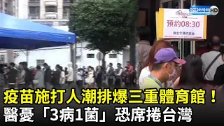 疫苗施打人潮排爆三重體育館！　醫憂「3病1菌」恐席捲台灣 @ChinaTimes