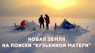 Остров Новая земля. На поиски "Кузькиной матери" / Russia. Archipelag Novaya Zemlya / Мыс Желания