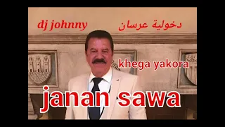 janan sawa kalo khetna khega...جنان ساوا دخولية عرسان