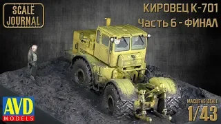 K-701 Кировец:  финал работ и презентация (6001KIT AVD Models 1/43)