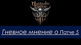 Гневные впечатления о патче 5 Baldur's Gate 3