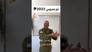 بالنجاح للطلاب #الفلسطينيين بامتحانات #التوجيهي #توجيهي #توجيهي_2023 #أفيخاي_أدرعي