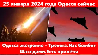 25 января 2024 года Одесса сейчас.Одесса экстренно - Тревога.Нас бомбят Шахедами.Есть прилёты