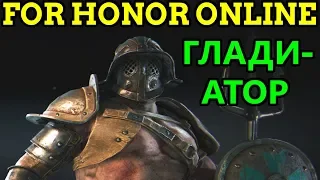 НАУЧИЛСЯ ПАРИРОВАТЬ - For Honor Online 1X1 - ГЛАДИАТОР