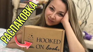 Распаковка марта 📚 Книжный бокс от Hooked on books