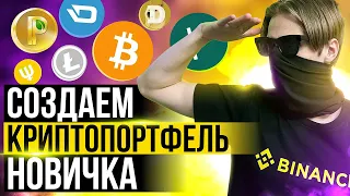 Как создать криптопортфель новичку