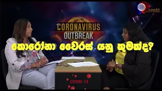 Awareness Program | Corona Virus | කොරෝනා වෛරසය | COVID-19