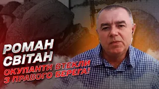 ⚡ Окупанти вже втекли з правого берега! Сценарії звільнення | Роман Світан