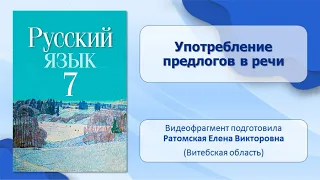 Тема 26. Употребление предлогов в речи