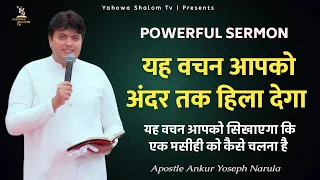 Powerful Sermon Apostle Ankur Narula ,Ankur Narula Ministry, Bible Vachan, Aaj ka vachan, Prachar