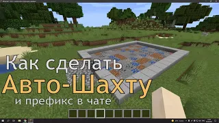 Как сделать Авто-Шахту [1.8-1.12] и префикс в чате | Aternos