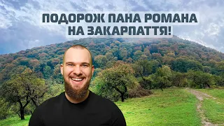 ВЛОГ! Подорож Пана Романа до Закарпаття! Відвідування Мукачево, Ужгорода, Львова і Києва!