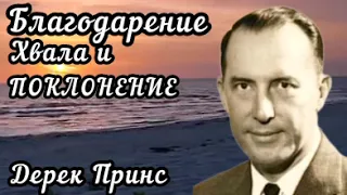 Дерек Принс  - Благодарение , хвала и поклонение.