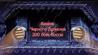 200 бой башня Чёрного Дракона. Мортал Комбат мобайл