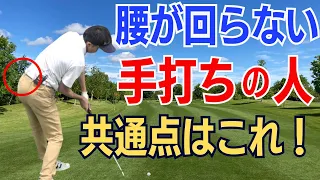 【50代60代は必見】腰が回らない、手打ちが直らない人の原因はこれ。たった1つのコツで修正できます【ティーチング歴30年スギプロが解説】