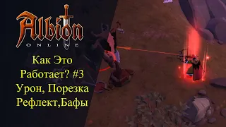 Albion online : КАК ЭТО РАБОТАЕТ ? #3 Урон, Порезка, Рефлект, Бафы