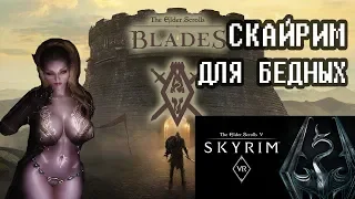 The Elder Scrolls Blades / СКАЙРИМ НА МОБИЛОЧКУ