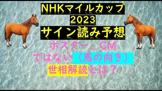 NHKマイルカップ2023サイン読み予想ポスター、CMではない（馬の向き）世相解読とは？