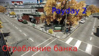 Payday 2 | Ограбление банка на максимальном уровне сложности | В одиночку