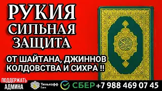 СИЛЬНАЯ РУКИЯ . ЗАЩИТА ОТ ШАЙТАНА, ДЖИННОВ, КОЛДОВСТВА И СИХРА !!