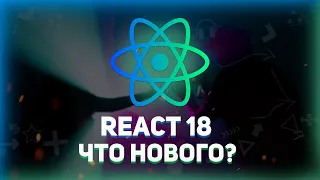 React 18 - Что нового? // Все о новом Реакте