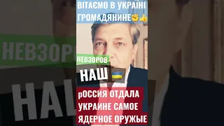 Невзоров громадянин 🇺🇦⚡️⚡️⚡️⚡️⚡️⚡️⚡️⚡️⚡️