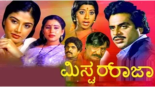 Mr. Raja – ಮಿಸ್ಟರ್ ರಾಜಾ 1987 |  Feat.Ambarish, Mahalakshmi | Full Kannada Movie