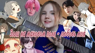 Элли на маковом поле - любовь моя (cover) | dacc54