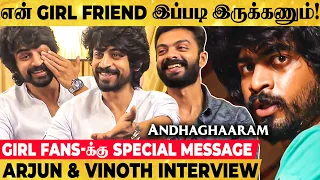 Sight அடிச்சு பங்கமா மாட்டிருக்கேன்., இந்த விஷயத்துல நான் ரொம்ப மோசம்! - Arjun Das & Vinoth Opens Up