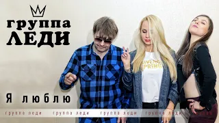 Премьера!!! - Группа ЛЕДИ (Юля Шереметьева) - "Я ЛЮБЛЮ!"