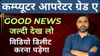 Good News Uppco 2023 || UPP COMPUTER OPERATOR Grade A News || Up police computer operator grade A