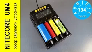 NITECORE UM4 обзор зарядного устройства