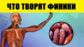 Съедайте Всего 2 Финика в День, и Посмотрите, Что с Вами Случится. Даже Врачи Не Ожидали Такого...