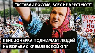 "Вставай Россия, всех не арестуют!" ПЕНСИОНЕРКА ПОДНИМАЕТ ЛЮДЕЙ НА БОРЬБУ С ПУТИНСКОЙ ОПГ