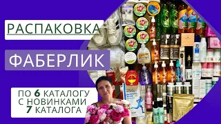 🔥БОЛЬШАЯ РАСПАКОВКА ФАБЕРЛИК С НОВИНКАМИ 7 КАТАЛОГА🔥 173 балла, 22 кг