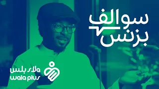 سالفة برنامج الولاء الخاص بالموظفين - ولاء بلس | بودكاست سوالف بزنس