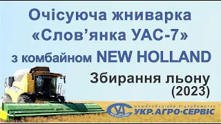 Очісуюча жниварка "Слов'янка УАС-7" з комбайном NEW HOLLAND СХ 6090. Збирання льону (2023)