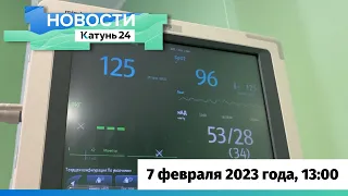 Новости Алтайского края 7 февраля 2023 года, выпуск в 13:00