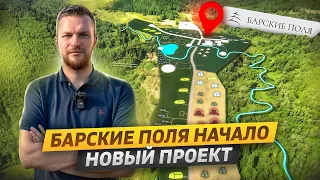 Строю НОВУЮ БАЗУ ОТДЫХА на 4.5 Га. Барские поля. Начало